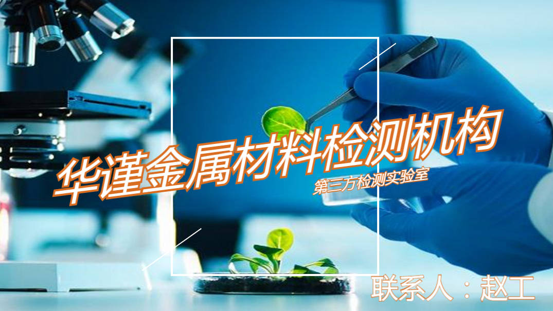合金钢金相检测 钢材化学成分分析(图2)