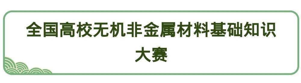 【材科报】材子材女的舞台—无机非金属材料基础知识竞赛和新材料创新设计大赛来啦(图1)