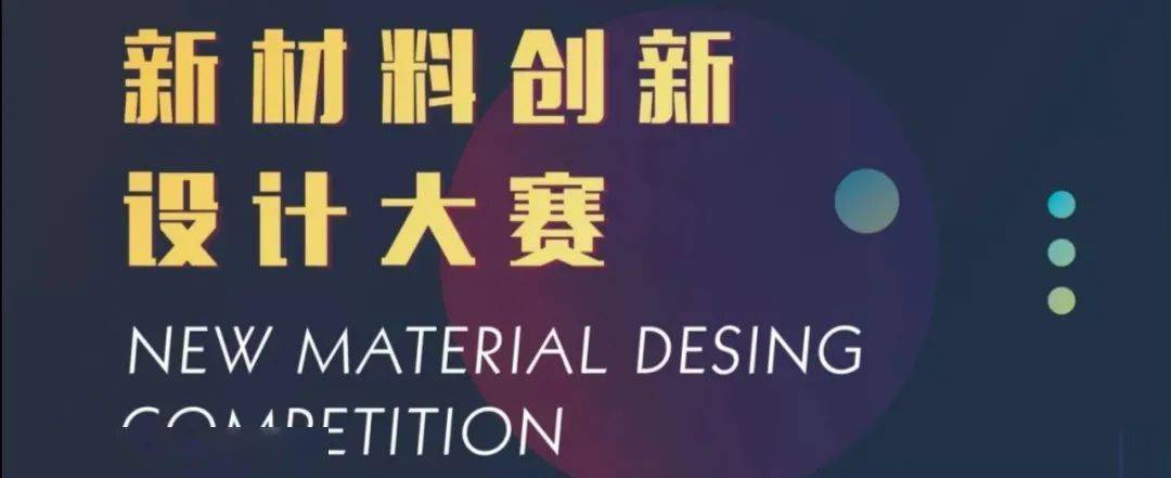 【材科报】材子材女的舞台—无机非金属材料基础知识竞赛和新材料创新设计大赛来啦(图4)